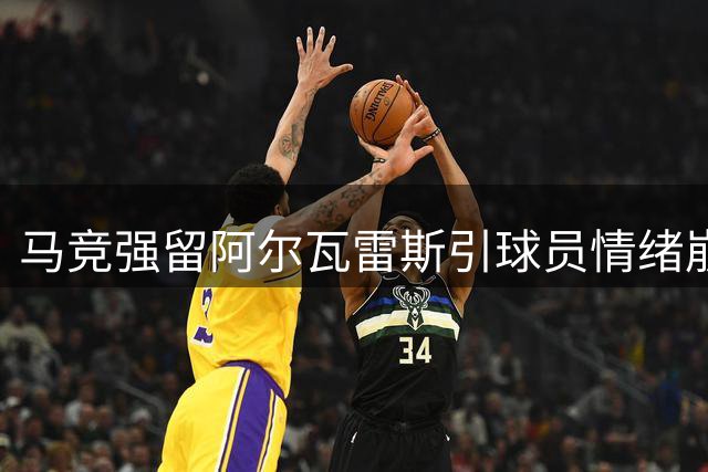 马竞强留阿尔瓦雷斯引球员情绪崩溃 高层至今未安排会面